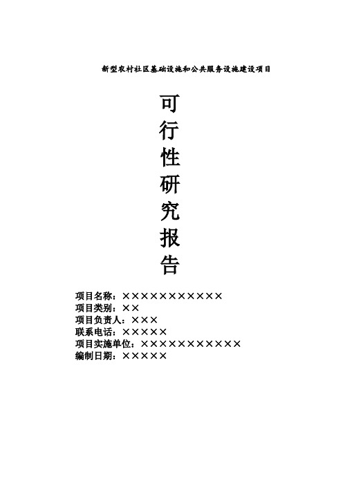 关于新型农村社区基础设施和公共服务建设项目可行性研究报告