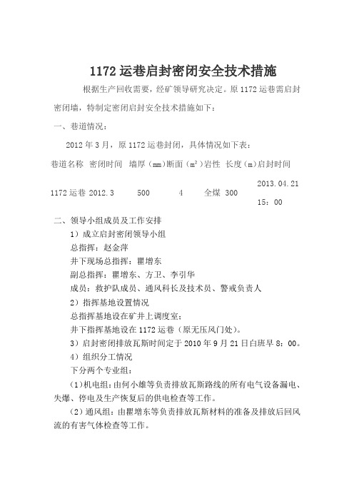启封密闭安全技术措施