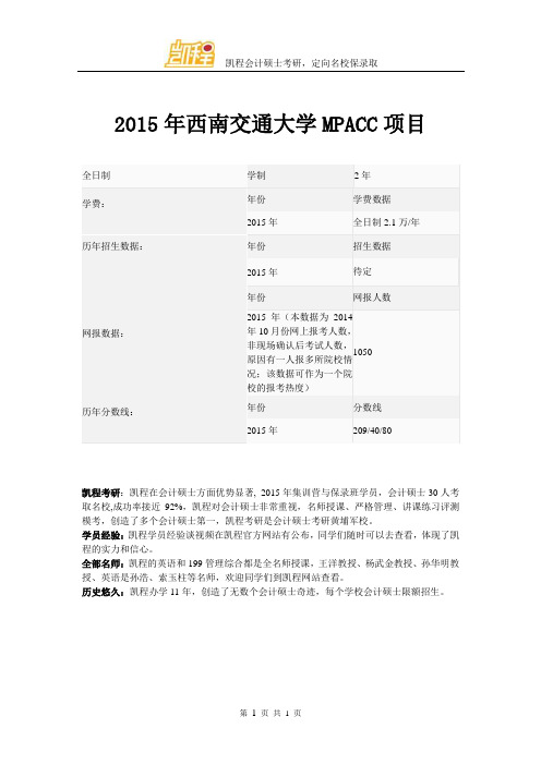 2015年西南交通大学MPACC项目