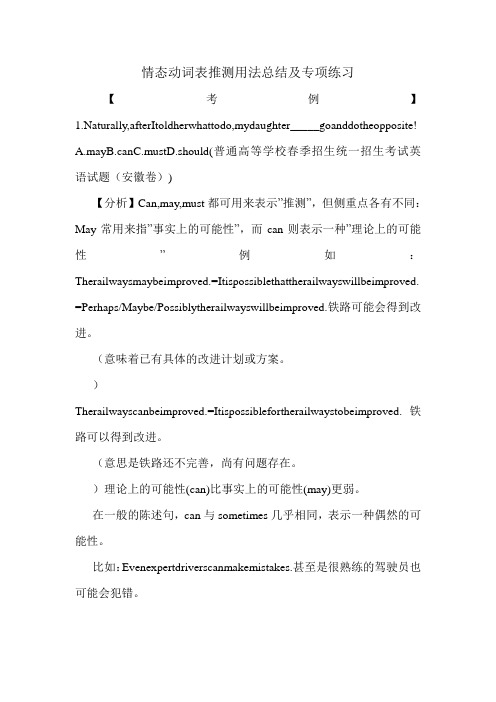 情态动词表推测用法总结及专项练习.doc