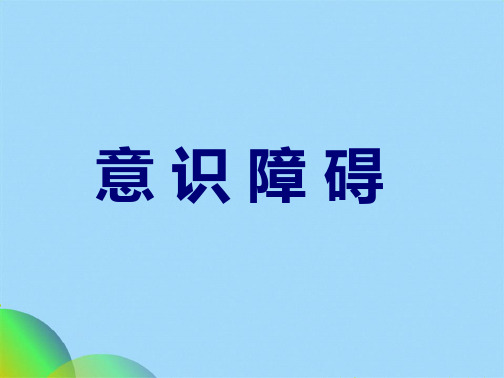 意识障碍课件完全版ppt(共48张PPT)