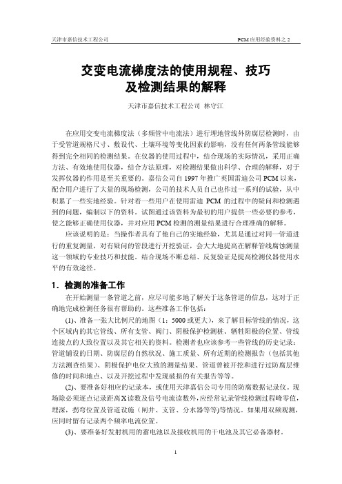 PCM检测结果的解释