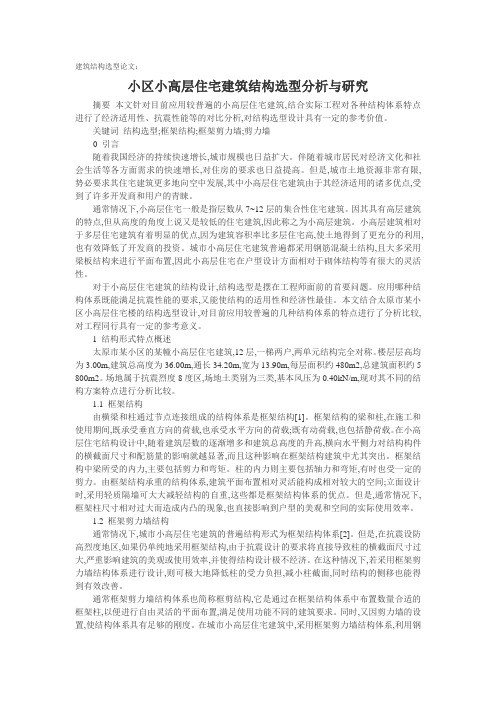 建筑结构选型论文：小区小高层住宅建筑结构选型分析与研究.doc