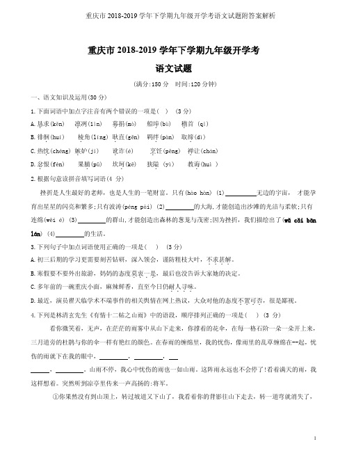 重庆市2018-2019学年下学期九年级开学考语文试题附答案解析