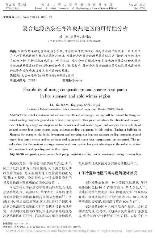 复合地源热泵在冬冷夏热地区的可行性分析