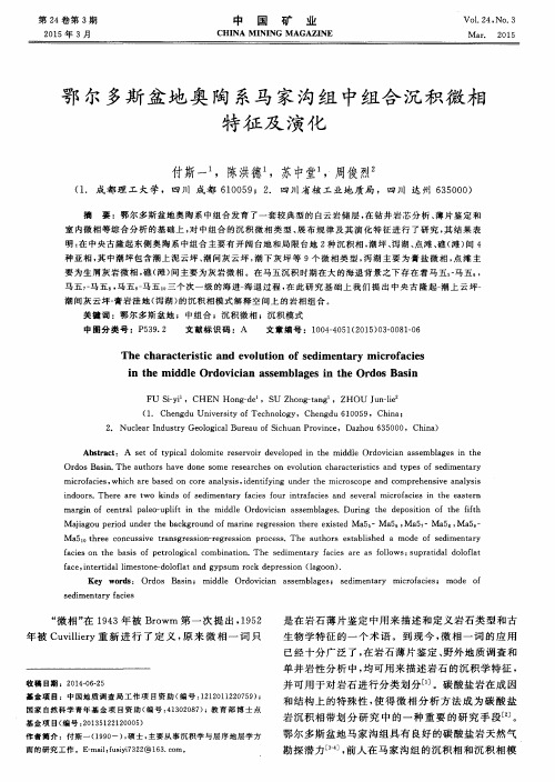 鄂尔多斯盆地奥陶系马家沟组中组合沉积微相特征及演化