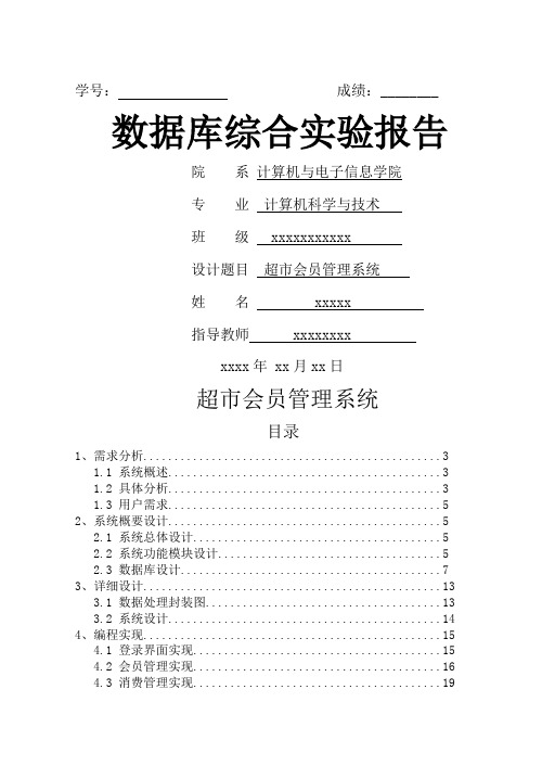 超市会员管理系统实验报告