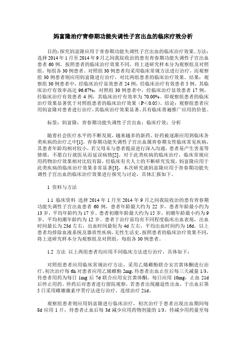 妈富隆治疗青春期功能失调性子宫出血的临床疗效分析_0