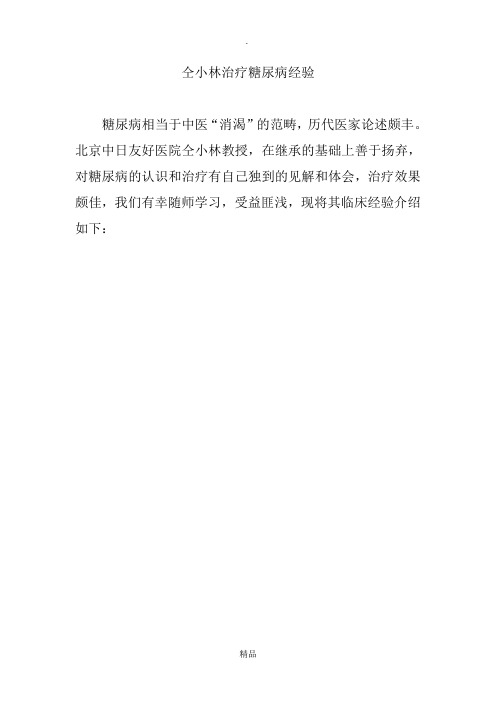 仝小林治疗糖尿病经验