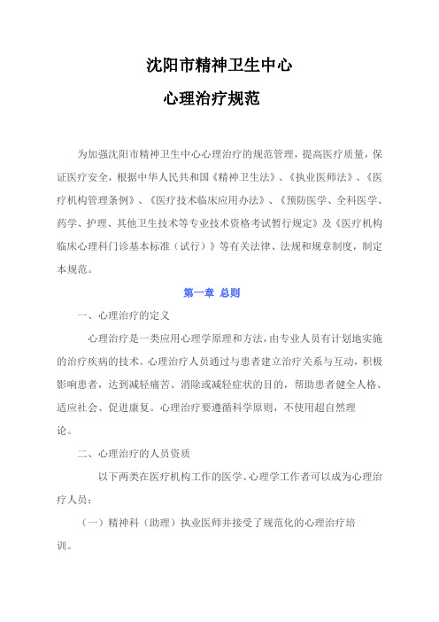 心理治疗规范