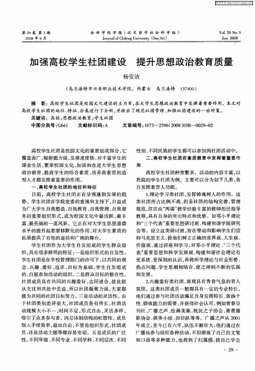加强高校学生社团建设 提升思想政治教育质量