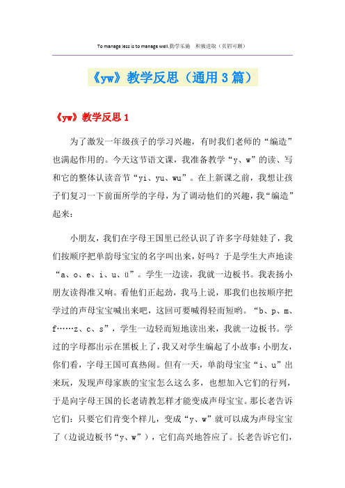 《yw》教学反思(通用3篇)
