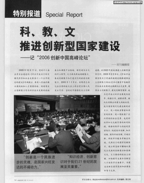 科、教、文 推进创新型国家建设——记“2006创新中国高峰论坛”