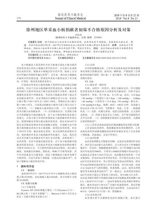 徐州地区单采血小板捐献者初筛不合格原因分析及对策