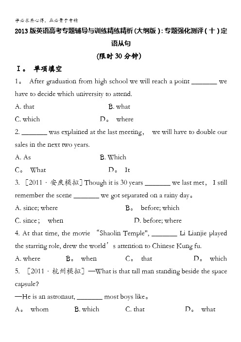 2013版英语高考专题辅导与训练精练精析 大纲版 ：专题强化测评(十)定语从句含答案