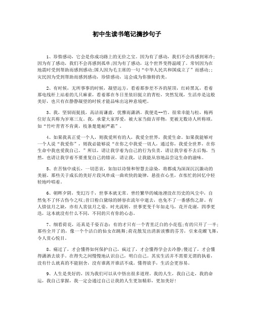 初中生读书笔记摘抄句子