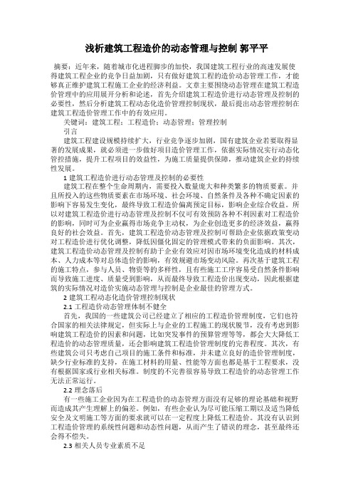 浅析建筑工程造价的动态管理与控制 郭平平