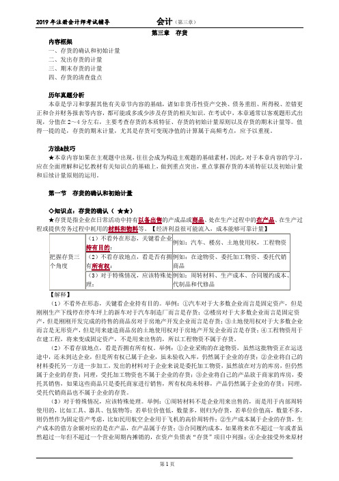 CPA 注册会计师 会计  知识点及习题   第三章 存货