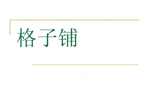 格子铺
