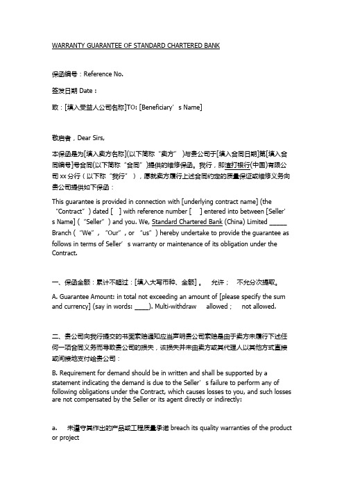 渣打银行质量保函(中英文)