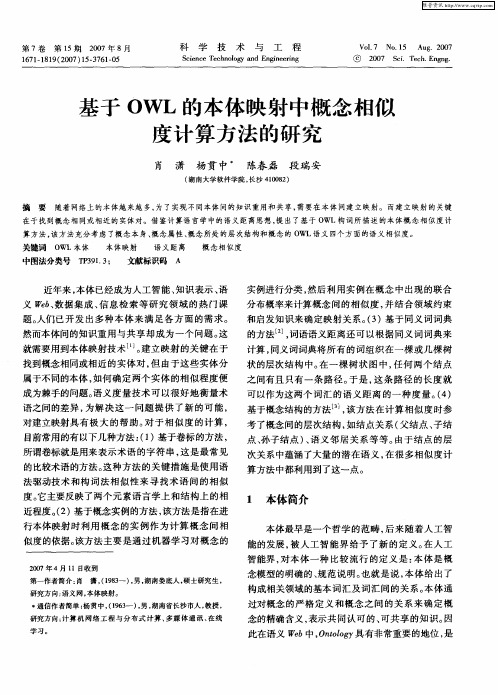 基于OWL的本体映射中概念相似度计算方法的研究