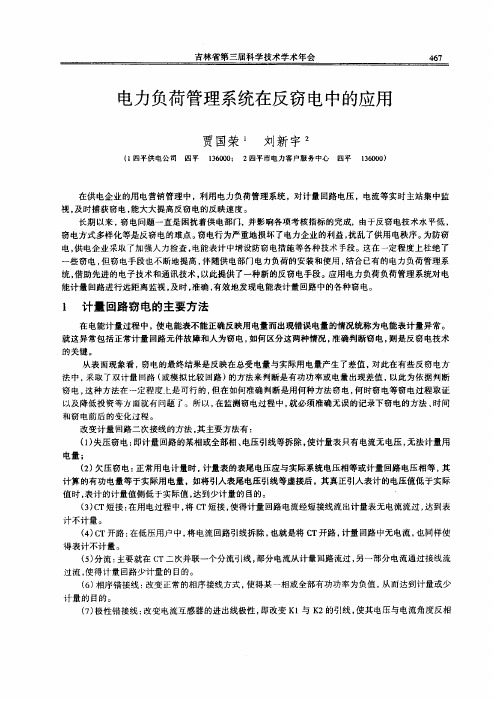 电力负荷管理系统在反窃电中的应用