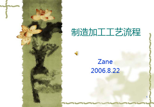 制造加工工艺流程PPT课件