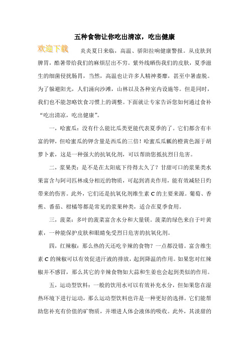 五种食物让你吃出清凉,吃出健康