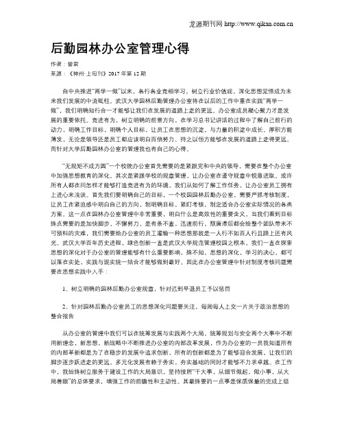 后勤园林办公室管理心得