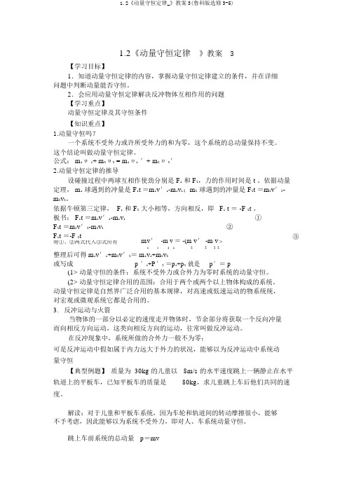 1.2《动量守恒定律_》教案3(鲁科版选修3-5)