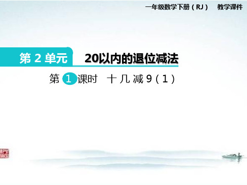 部编人教版一年级数学下册 《第2单元(全单元)PPT 精品优质课公开课件