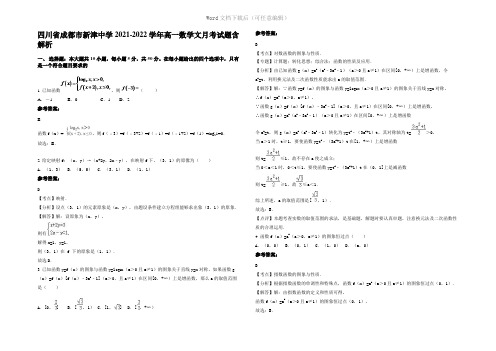 四川省成都市新津中学2022年高一数学文月考试题含解析