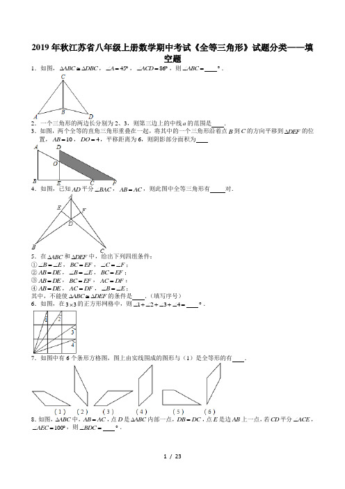 2019年秋江苏省八年级上册数学期中考试《全等三角形》试题分类——填空题