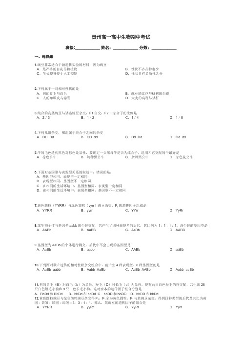 贵州高一高中生物期中考试带答案解析
