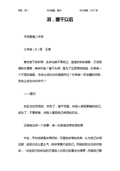 泪,擦干以后作文【初中初一1500字】