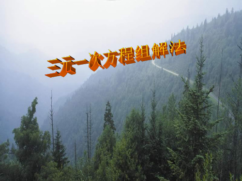 三元一次方程组的解法PPT课件