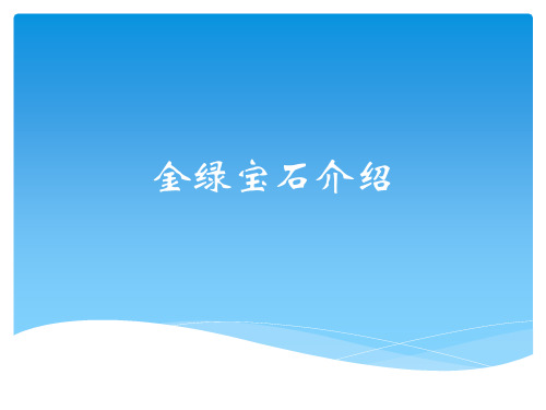 金绿宝石介绍