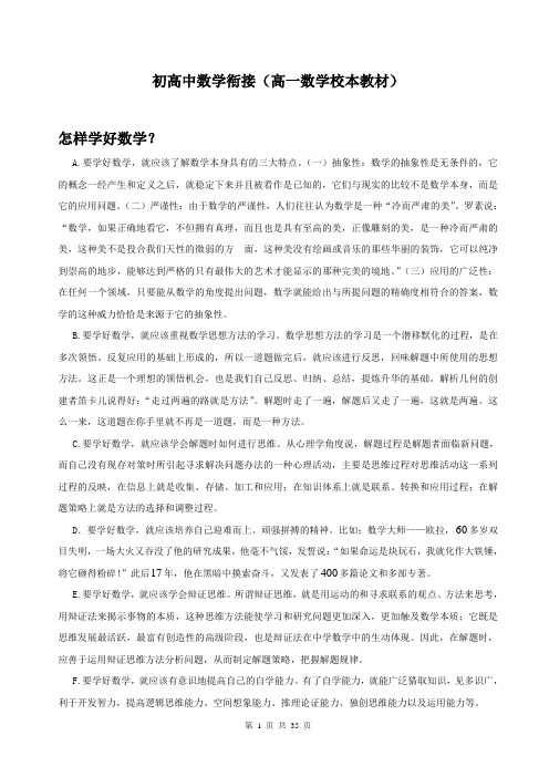 初高中数学衔接(高一数学校本教材)