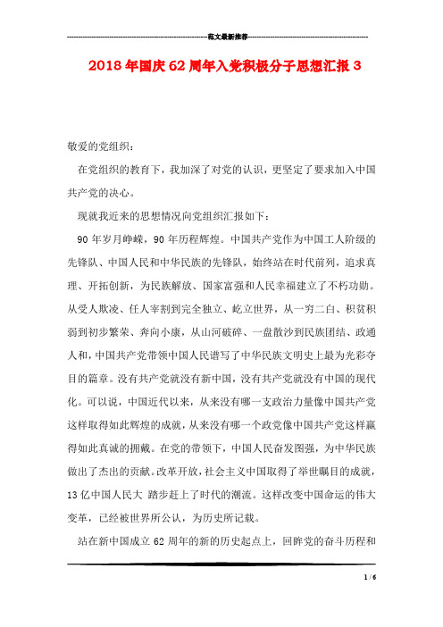 2018年国庆62周年入党积极分子思想汇报3