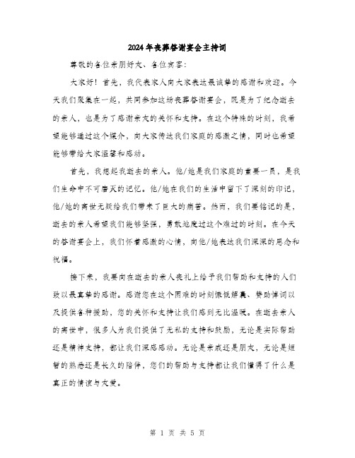 2024年丧葬答谢宴会主持词(二篇)