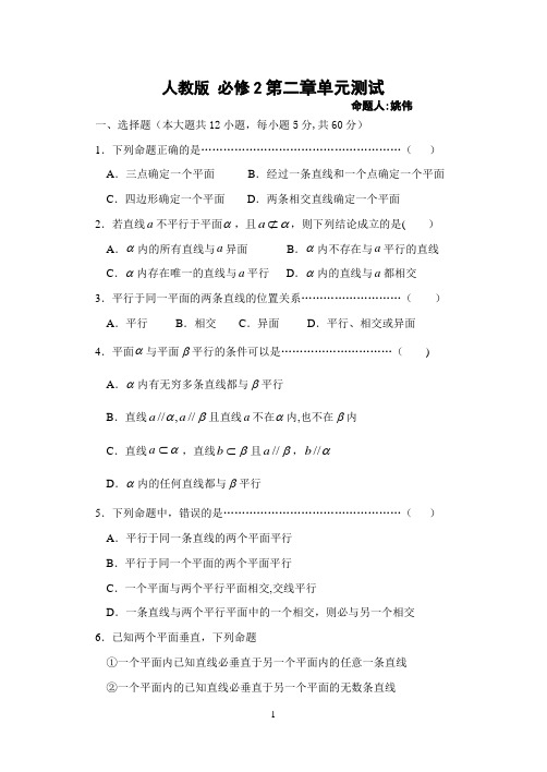 人教版数学必修2第二章单元测试