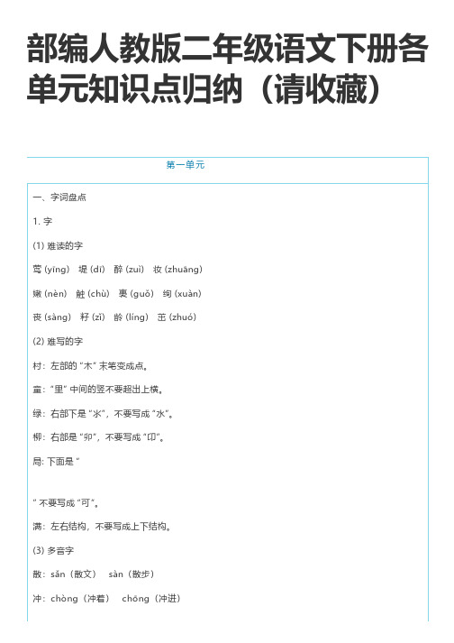 部编人教版二年级语文下册各单元知识点归纳