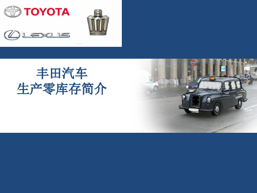 丰田零库存简介