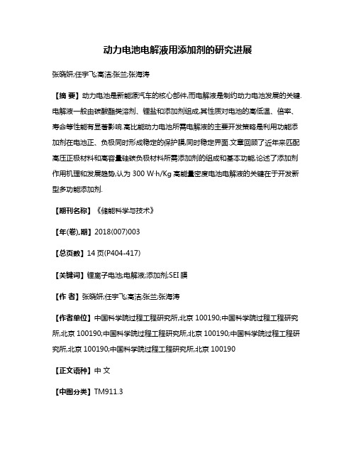 动力电池电解液用添加剂的研究进展
