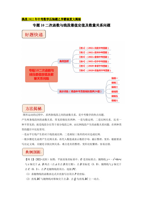 专题10二次函数与线段最值定值及数量关系问题-挑战2022年中考数学压轴题之学霸秘笈大揭秘(解析版)