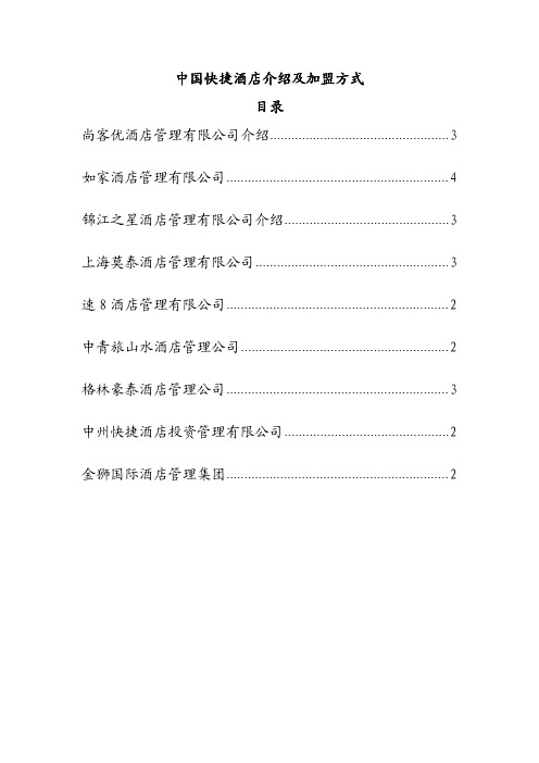 快捷酒店介绍及加盟方式