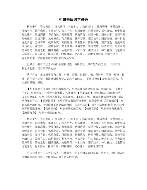 中国书法四字成语