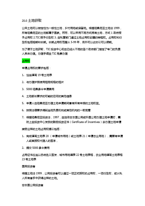坦桑尼亚土地购买土地占用权