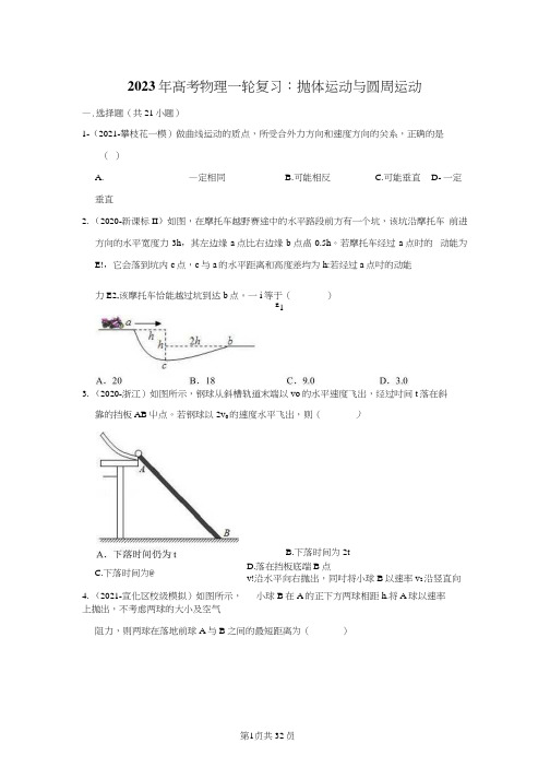 物理一轮复习：抛体运动与圆周运动(附答案解析)