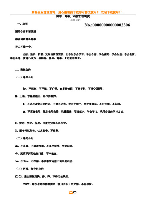 初中一年级-班级管理制度
